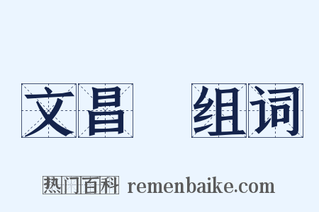 文昌宮组词是什么意思的图片